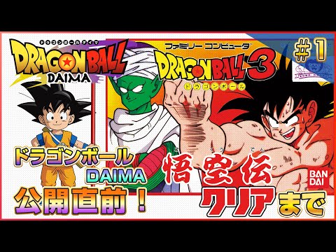 【その1】ドラゴンボールDAIMA公開直前!!『ドラゴンボール3 悟空伝』クリアまで（NES DragonBall3）【1440P】【ドグマ風見のゲーム実況】